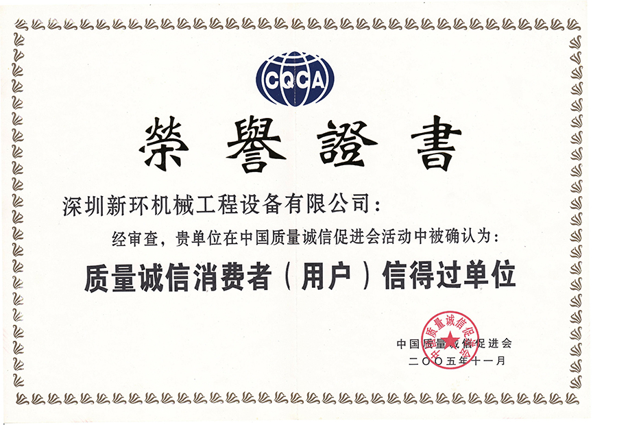 質(zhì)量誠信消費者（用戶）信得過單位.jpg