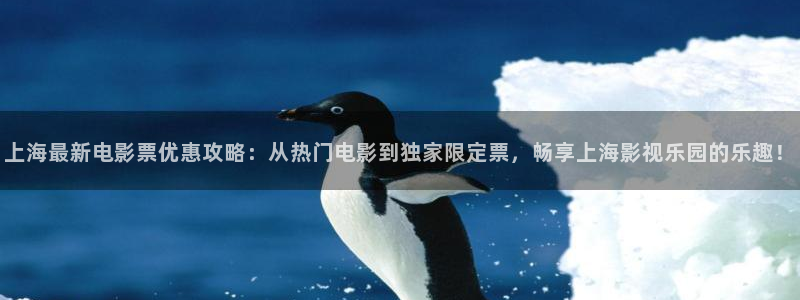 高清倫理影院：上海最新電影票優(yōu)惠攻略：從熱門電影到獨(dú)家限定票，暢享上海影視樂園的樂趣！
