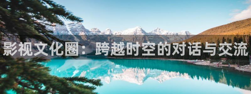 光棍倫理影視片：影視文化圈：跨越時(shí)空的對(duì)話與交流